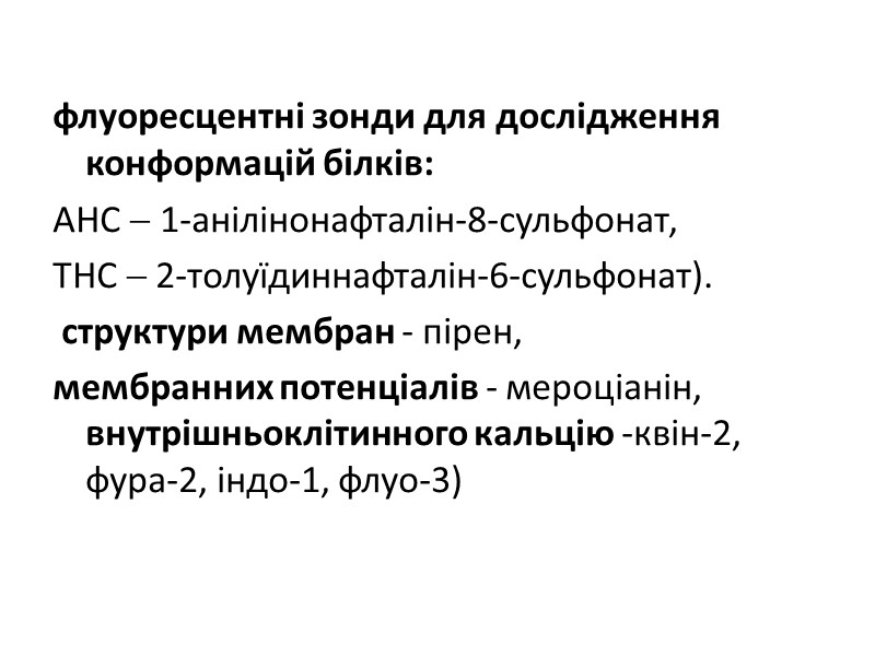 флуоресцентні зонди для дослідження конформацій білків: АНС  1-анілінонафталін-8-сульфонат,  ТНС  2-толуїдиннафталін-6-сульфонат). 